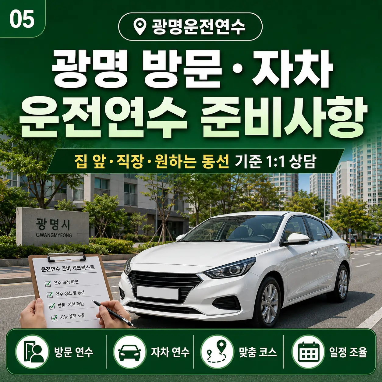 광명 방문·자차 운전연수 준비사항