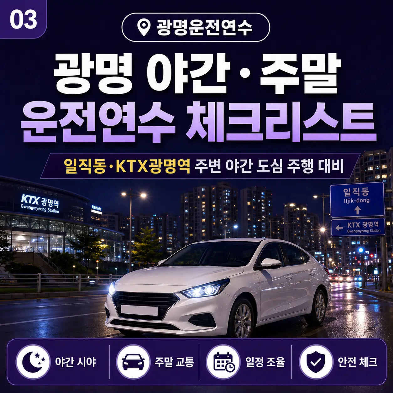 광명 야간·주말 운전연수 체크리스트