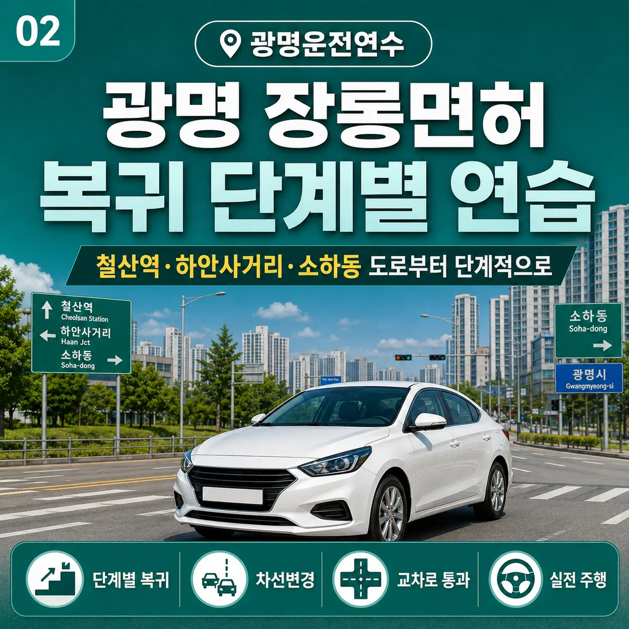 광명 장롱면허 복귀 단계별 연습