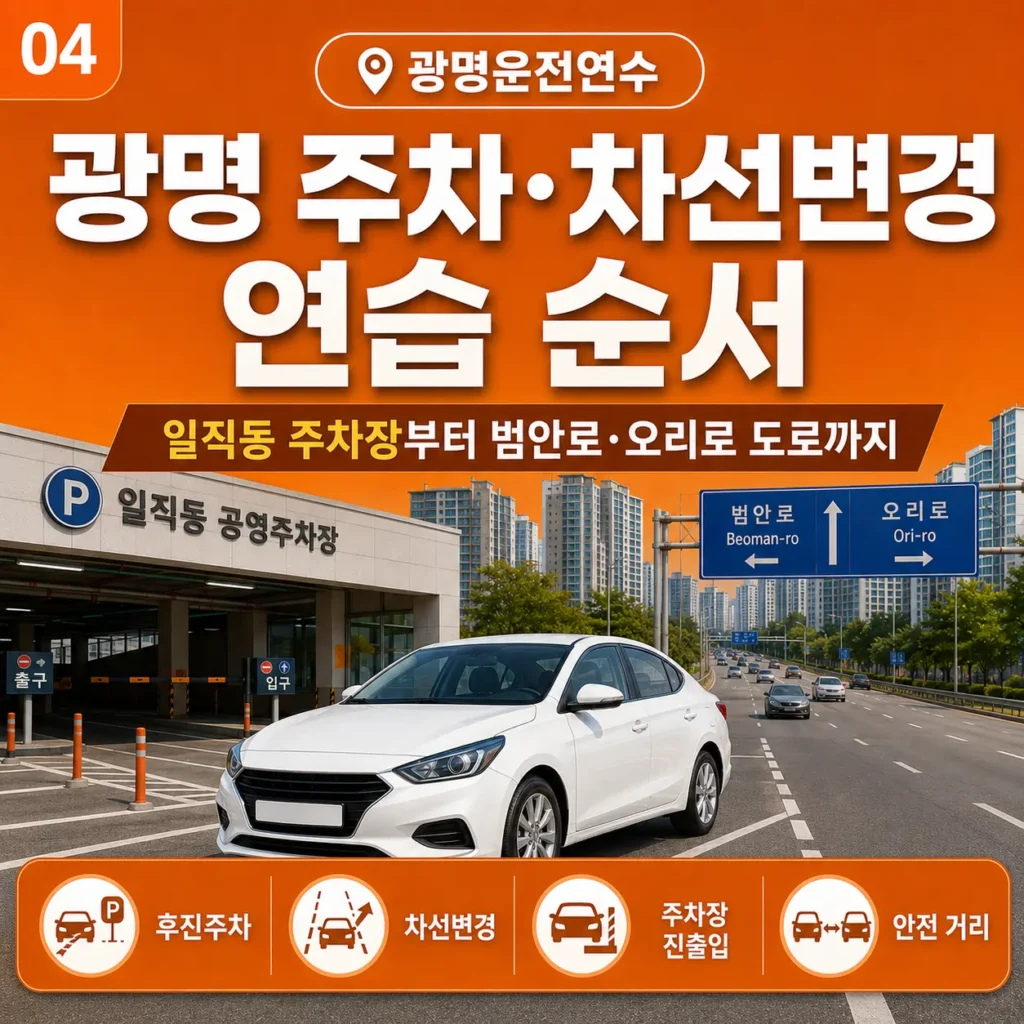 광명 주차·차선변경 연습 순서