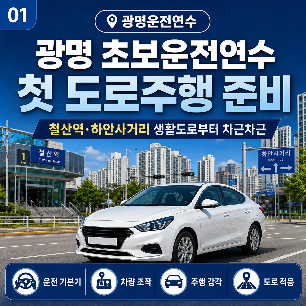 광명 초보운전연수 첫 도로주행 준비